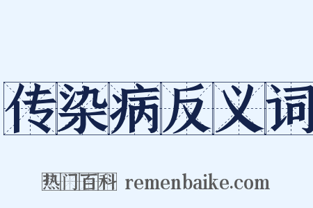 传染病反义词是什么意思的图片